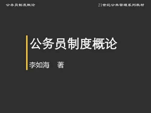 公务员制度概论 第5章  公务员的考核
