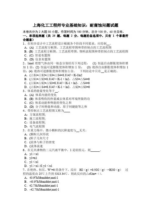 上海化工工程师专业基础知识：耐腐蚀问题试题