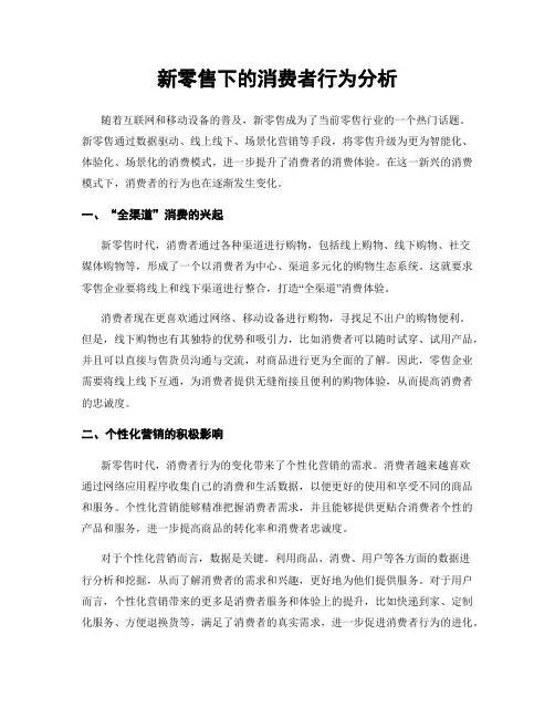 新零售下的消费者行为分析