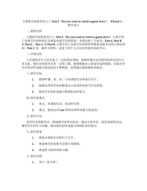 人教新目标版英语八上Unit 5《Do you want to watch a game show》