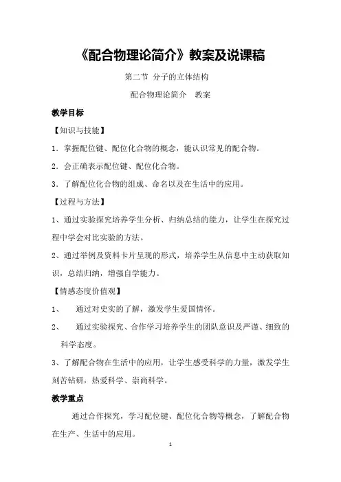 《配合物理论简介》教案及说课稿(优质课作品)