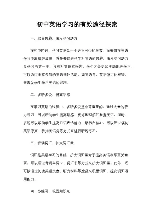 初中英语学习的有效途径探索