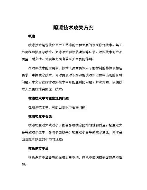 喷漆技术攻关方案