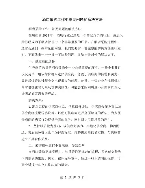 酒店采购工作中常见问题的解决方法