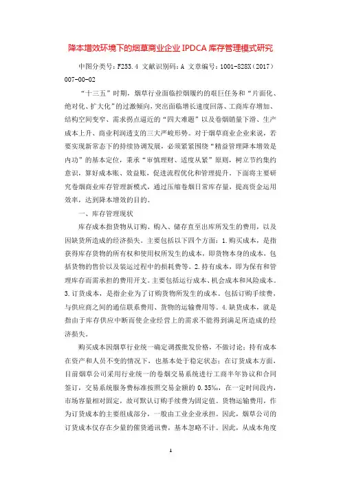 降本增效环境下的烟草商业企业IPDCA库存管理模式研究.docx