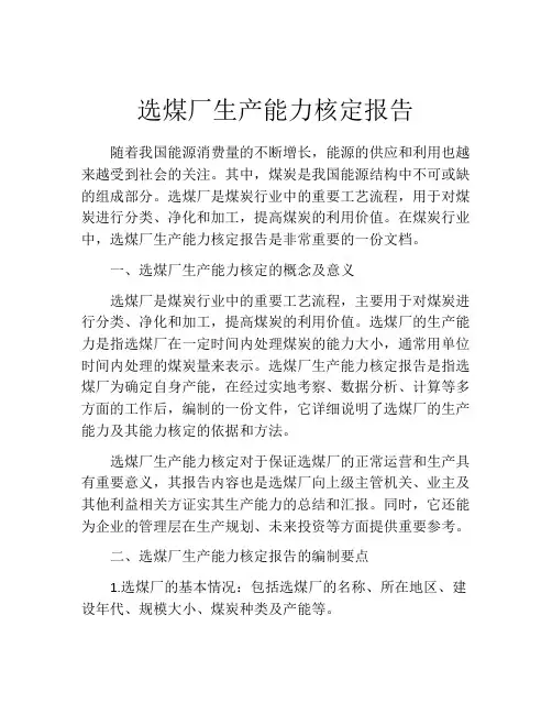 选煤厂生产能力核定报告