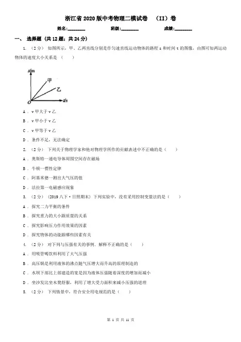 浙江省2020版中考物理二模试卷  (II)卷