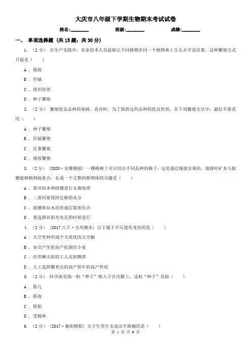 大庆市八年级下学期生物期末考试试卷