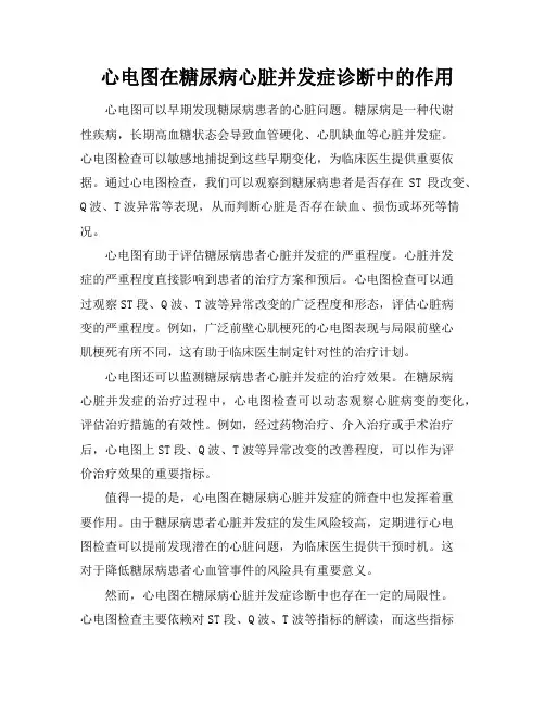 心电图在糖尿病心脏并发症诊断中的作用