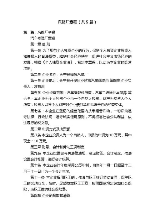 汽修厂章程（共5篇）