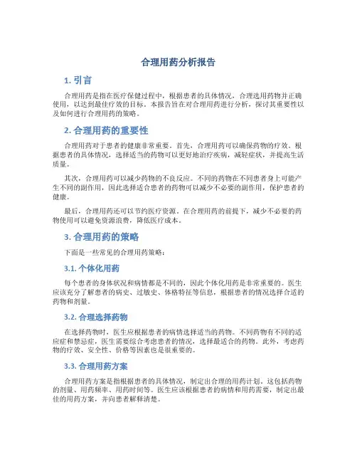 合理用药分析报告格式