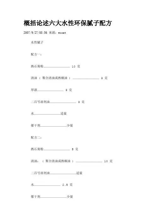 概括论述六大水性环保腻子配方