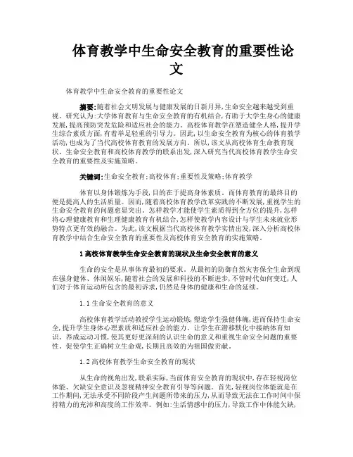 体育教学中生命安全教育的重要性论文