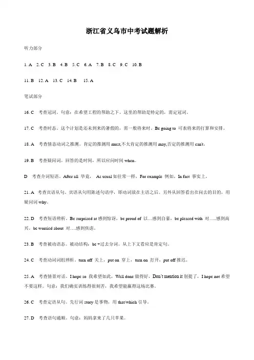 浙江省义乌市中考试题解析(英语).doc