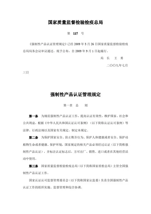《强制性产品认证管理规定》