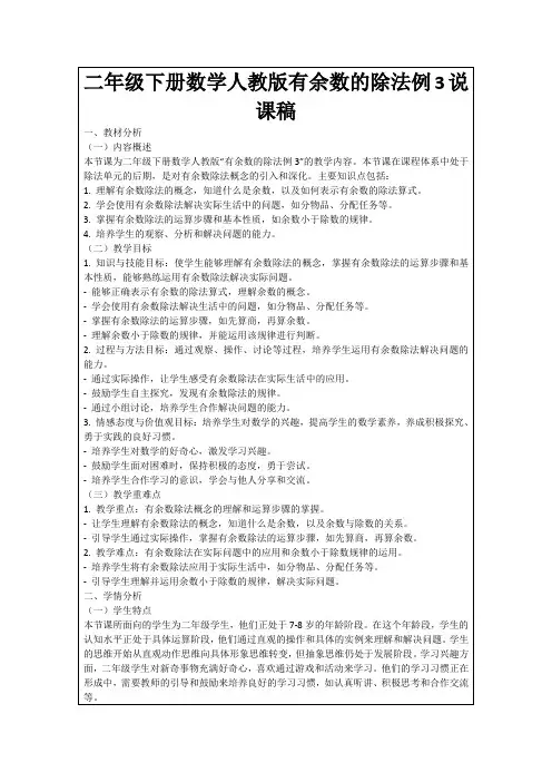 二年级下册数学人教版有余数的除法例3说课稿