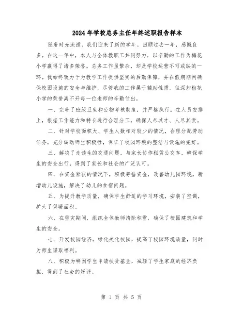2024年学校总务主任年终述职报告样本（3篇）
