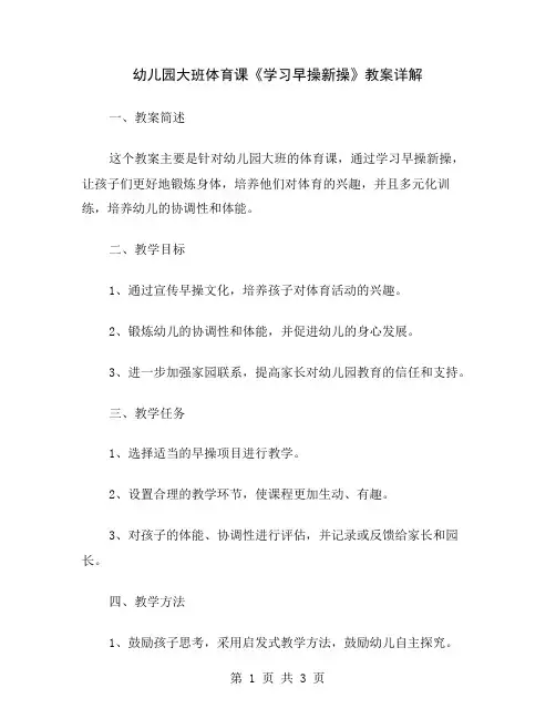 幼儿园大班体育课《学习早操新操》教案详解