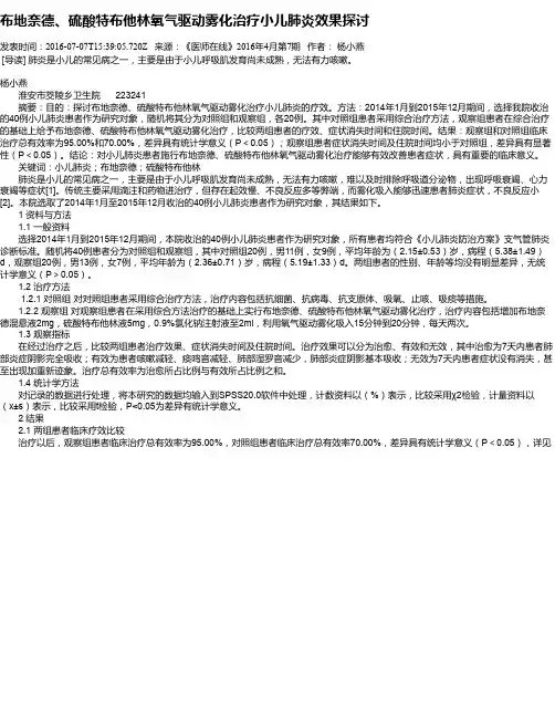 布地奈德、硫酸特布他林氧气驱动雾化治疗小儿肺炎效果探讨