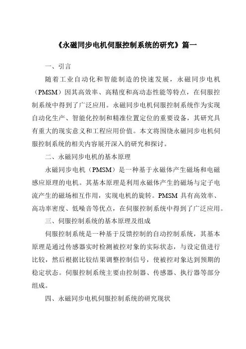 《2024年永磁同步电机伺服控制系统的研究》范文