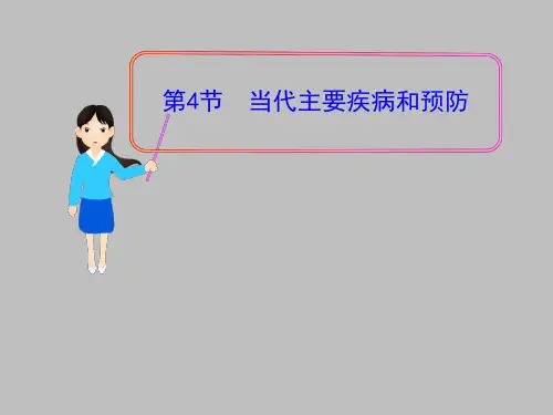 北师大版七年级生物下册第13章第4节当代主要疾病和预防课件(共21张PPT)