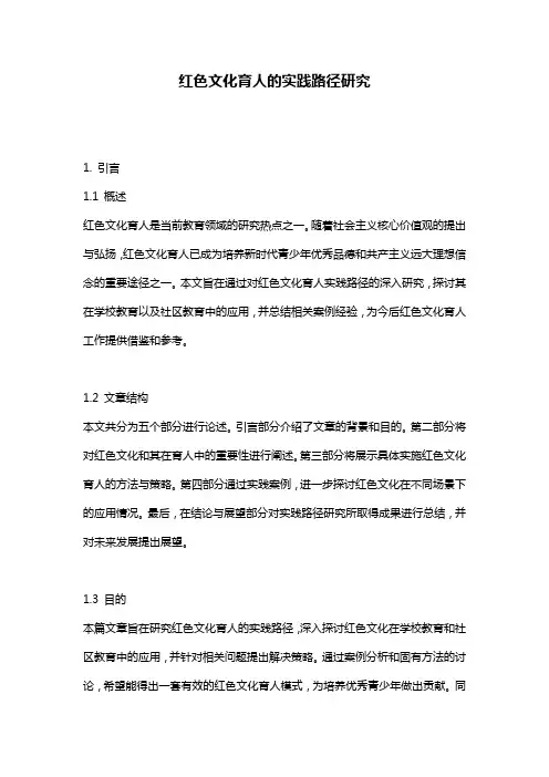 红色文化育人的实践路径研究
