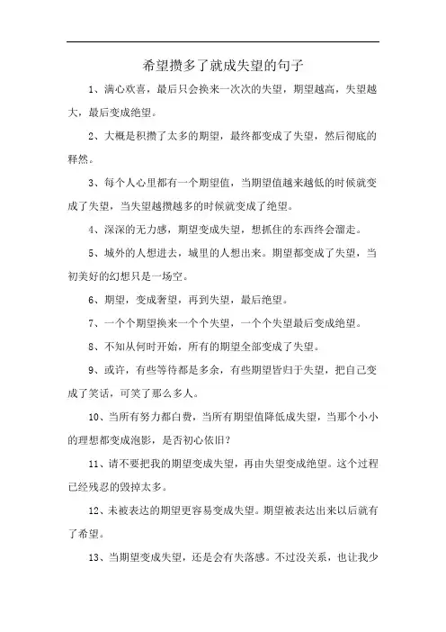 希望攒多了就成失望的句子
