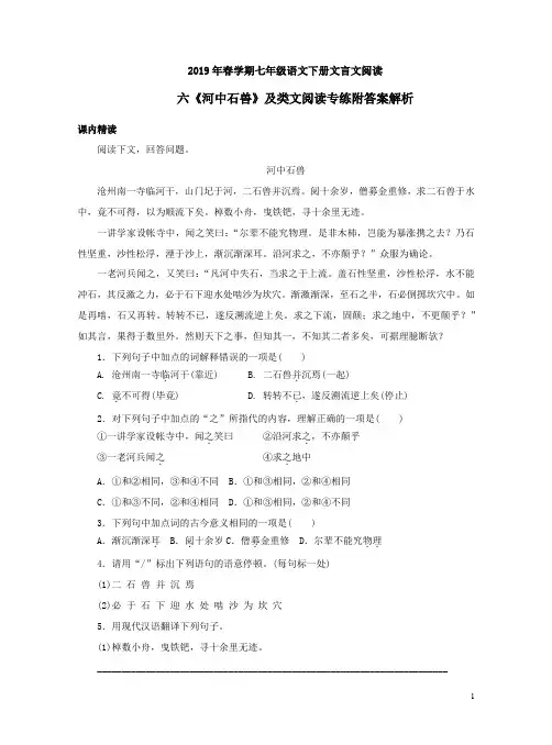 2019年春学期七年级语文下册文言文阅读六《河中石兽》及类文阅读专练附答案解析