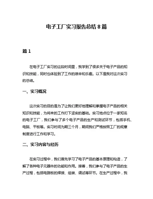 电子工厂实习报告总结8篇