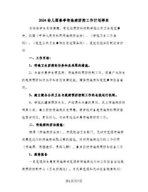2024幼儿园春季传染病防控工作计划样本(三篇)