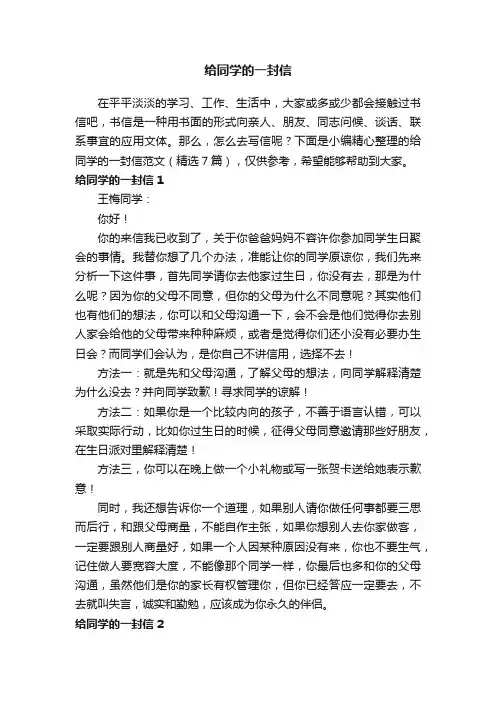 给同学的一封信范文（精选7篇）