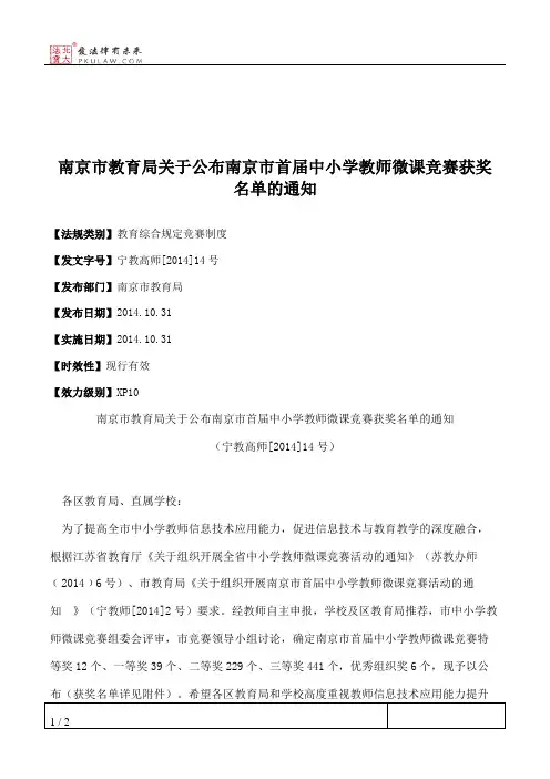 南京市教育局关于公布南京市首届中小学教师微课竞赛获奖名单的通知
