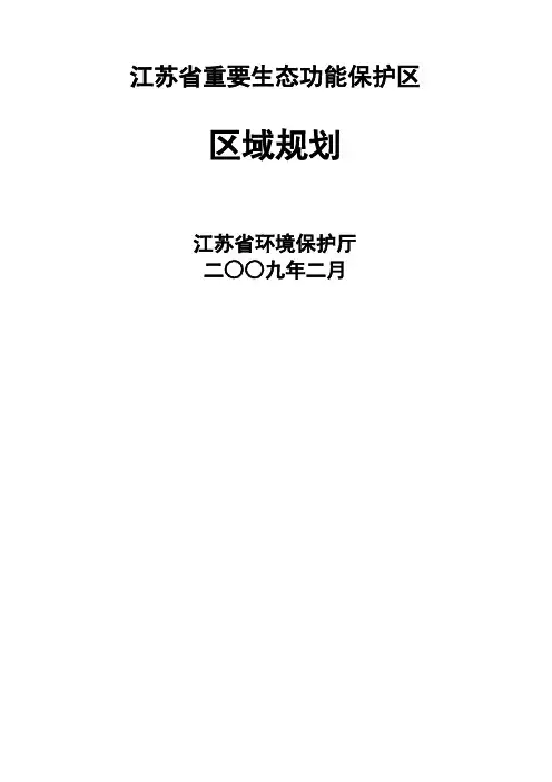 江苏省重要生态功能保护区