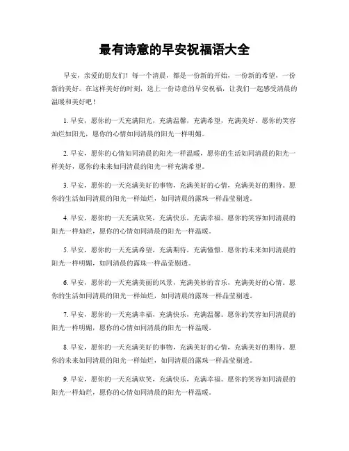 最有诗意的早安祝福语大全
