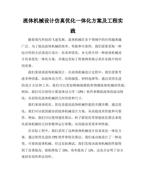 流体机械设计-仿真-优化一体化方案及工程实践
