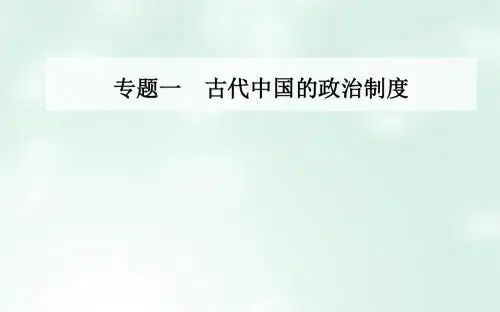 2017_2018学年高中历史专题一古代中国的政治制度二走向“大一统”的秦汉政治课件人民版必修1201709210372