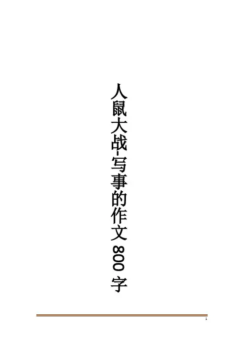 人鼠大战-写事的作文800字_作文大全