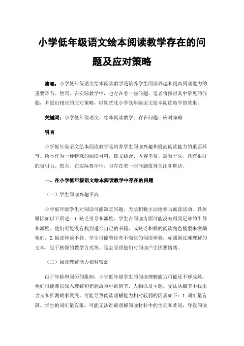 小学低年级语文绘本阅读教学存在的问题及应对策略
