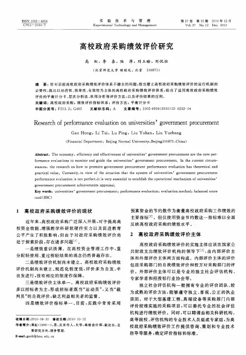 高校政府采购绩效评价研究