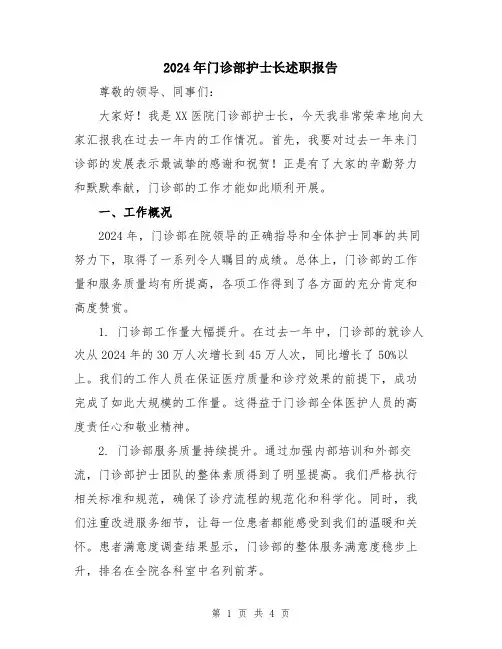 2024年门诊部护士长述职报告
