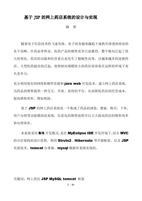基于JSP的网上药店系统的设计与实现毕业论文