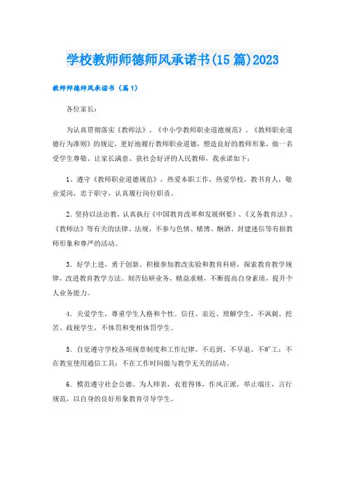 学校教师师德师风承诺书(15篇)2023
