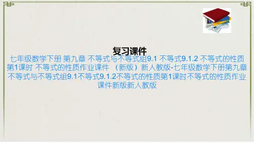 七年级数学下册 第九章 不等式与不等式组9.1 不等式9.1.2 不等式的性质第1课时 不等式的性