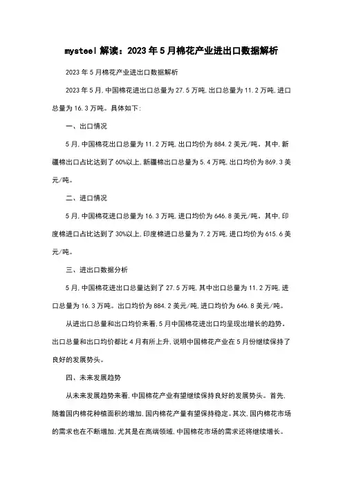 mysteel解读：2023年5月棉花产业进出口数据解析