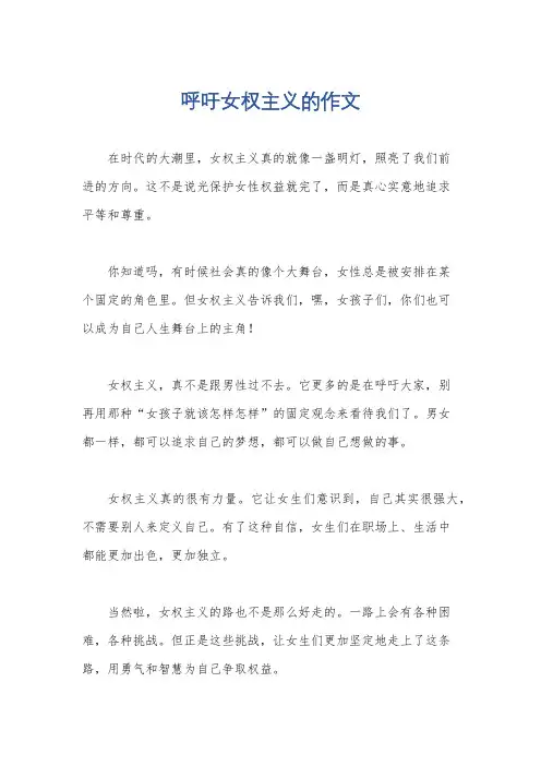 呼吁女权主义的作文