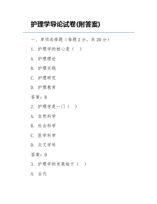 护理学导论试卷(附答案)