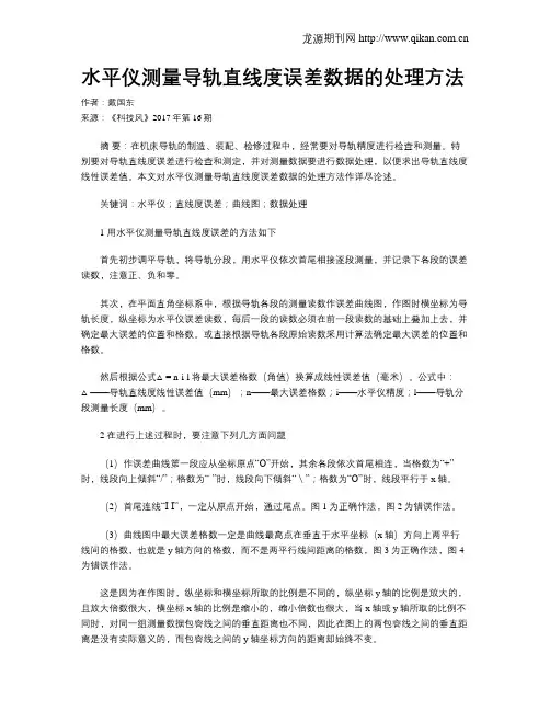 水平仪测量导轨直线度误差数据的处理方法