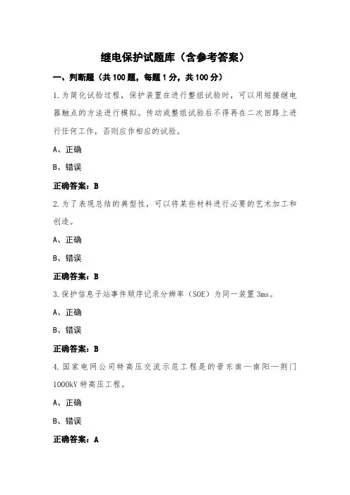 继电保护试题库(含参考答案)
