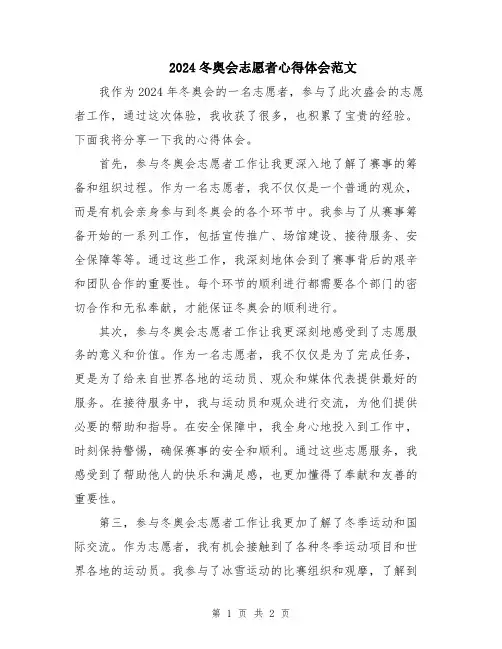 2024冬奥会志愿者心得体会范文