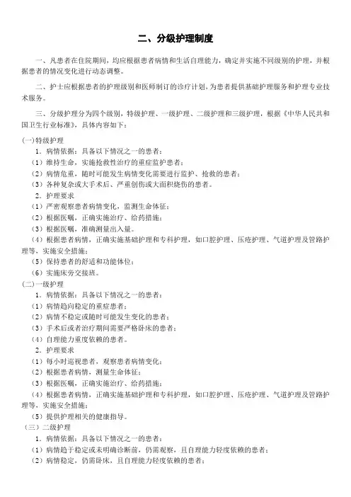 分级护理制度